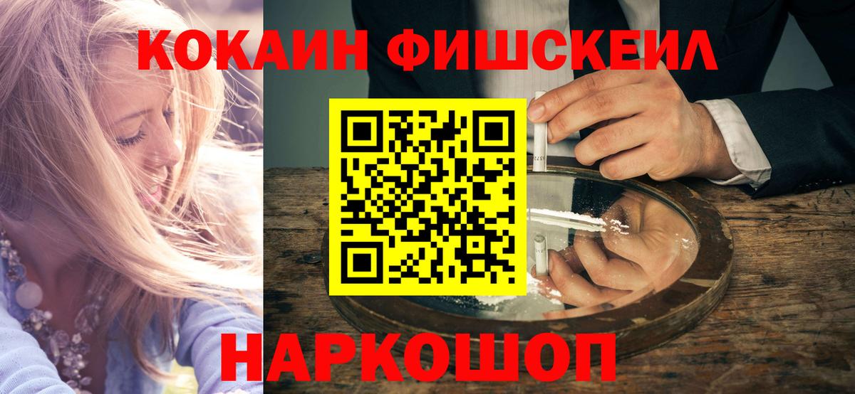 Cocaine FishScale Острогожск