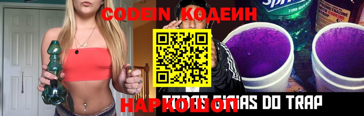 Кодеиновый сироп Lean Purple Drank  Codein напиток Lean (лин)  Острогожск  Вход с VPN 